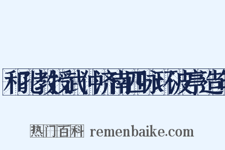 和孔教授武仲济南四咏环波亭造句是什么意思的图片